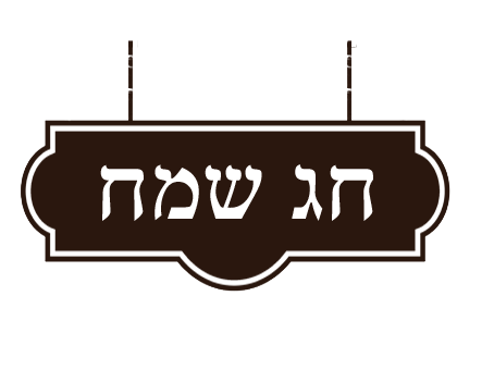 חג-שמח.png